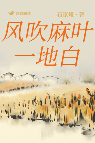 风吹麻叶一地白