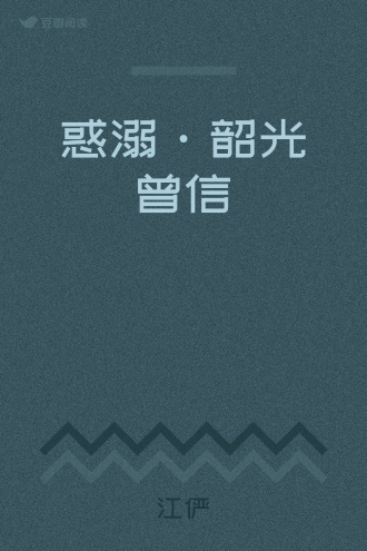 惑溺·韶光曾信