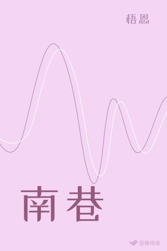 南巷