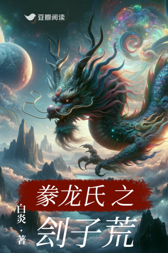 豢龙氏之刽子荒