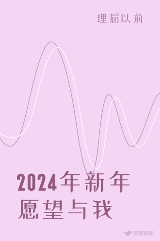 2024年新年愿望与我