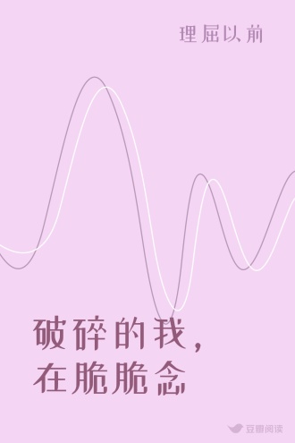 破碎的我，在脆脆念