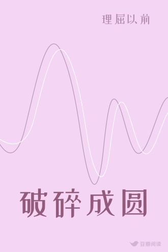 破碎成圆