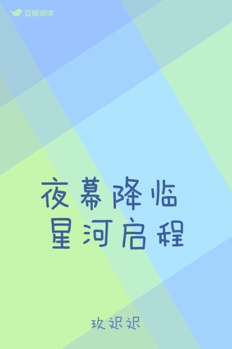 夜幕降临 星河启程