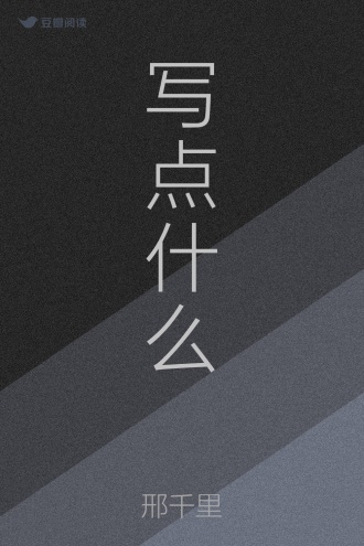 写点什么