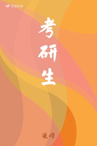 考研生