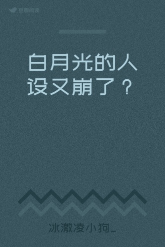 白月光的人设又崩了？