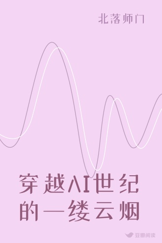 穿越AI世纪的一缕云烟