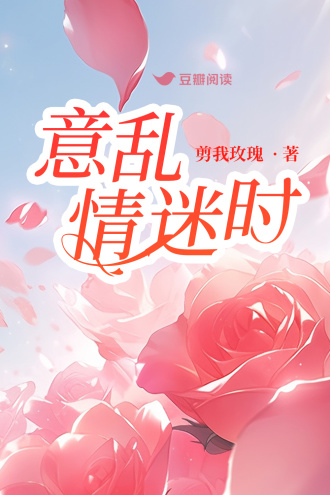 意乱情迷时