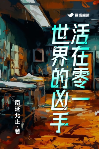 活在零一世界的凶手