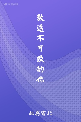 致遥不可及的你