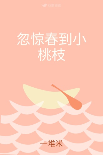 忽惊春到小桃枝