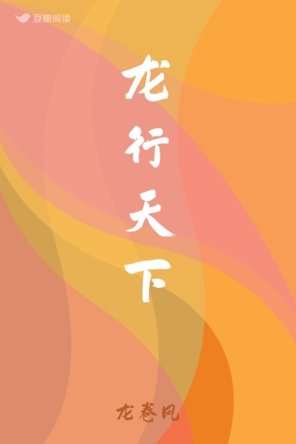龙行天下