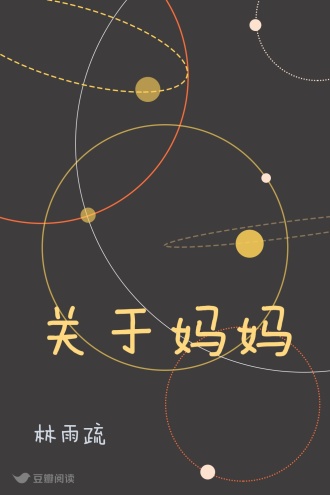 关于妈妈