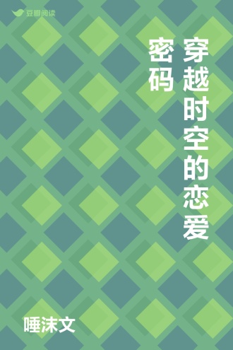 穿越时空的恋爱密码