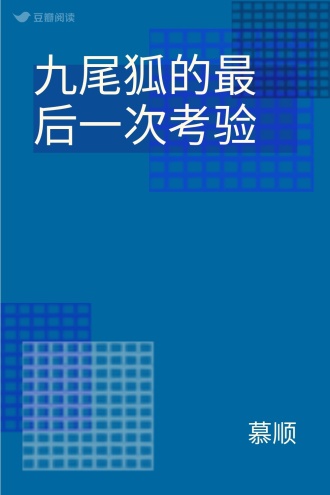 九尾狐的最后一次考验