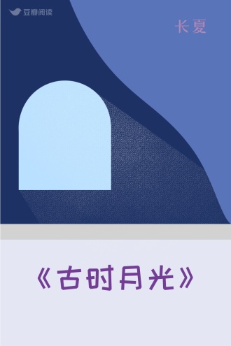 《古时月光》