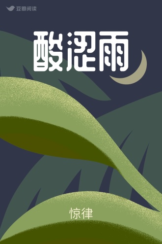 酸涩雨