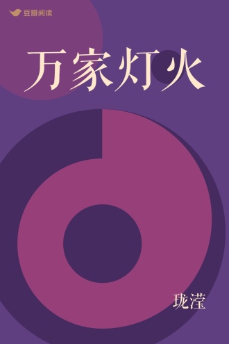 万家灯火