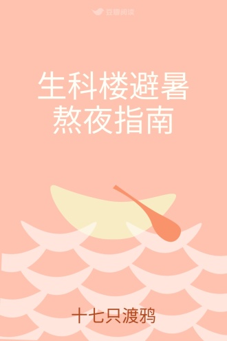 生科楼避暑熬夜指南