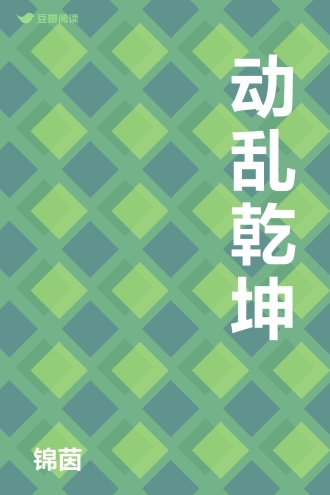 动乱乾坤