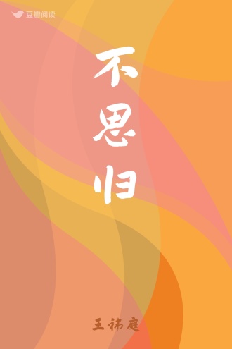 不思归