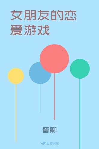 女朋友的恋爱游戏