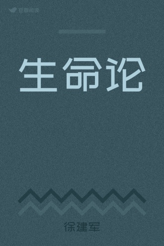 生命论