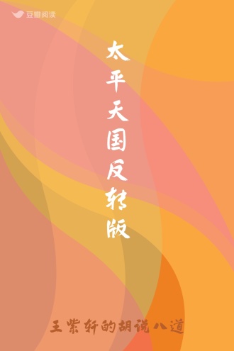 太平天国反转版