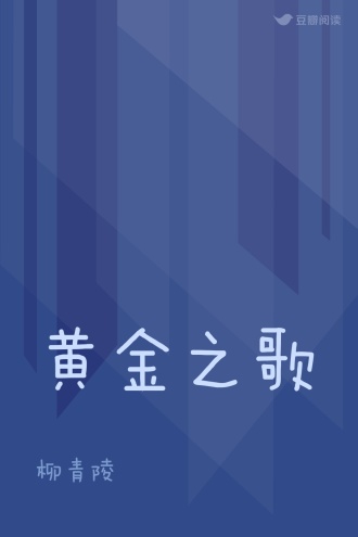 黄金之歌