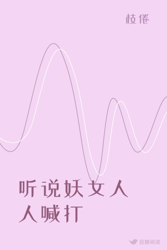 听说妖女人人喊打