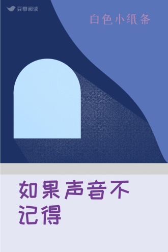 如果声音不记得