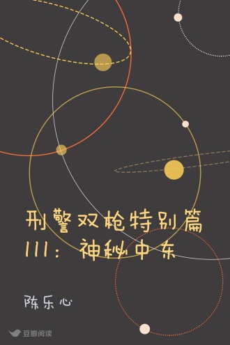 刑警双枪特别篇III：神秘中东
