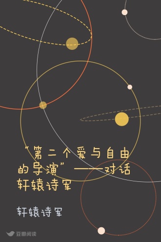 “第二个爱与自由的导演”——对话轩辕诗军