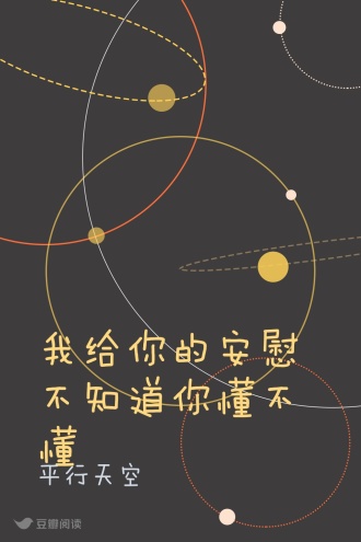 我给你的安慰不知道你懂不懂