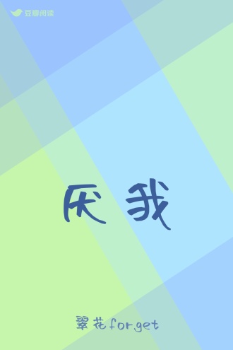 厌我