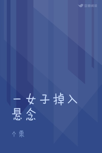 一女子掉入悬念