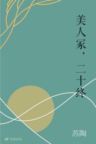 美人冢，二十终