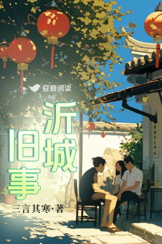 沂城旧事