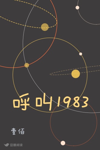 呼叫1983