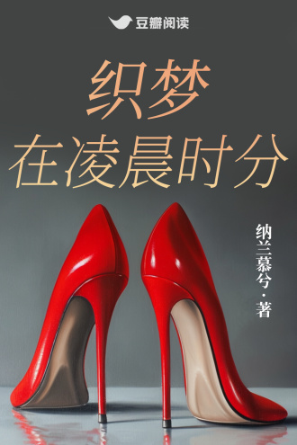 织梦，在凌晨时分