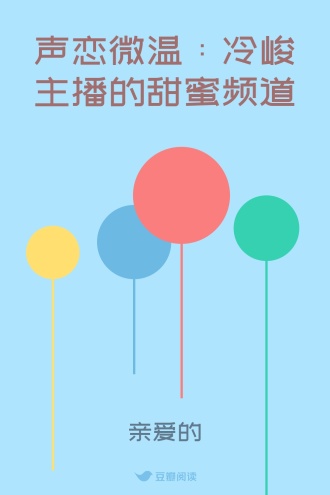 声恋微温：冷峻主播的甜蜜频道