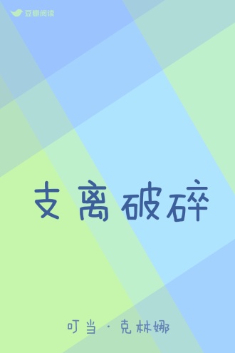 支离破碎