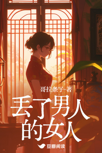 丢了男人的女人