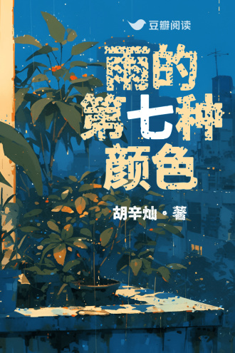 雨的第七种颜色