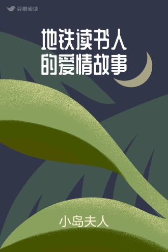 地铁读书人的爱情故事