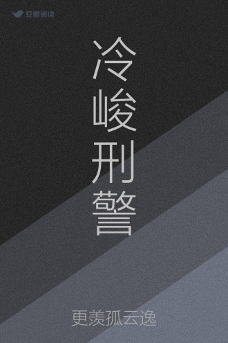 冷峻刑警