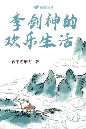 李剑神的欢乐生活