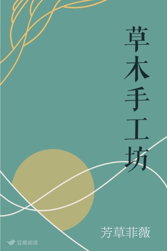 草木手工坊