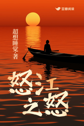 怒江之怒